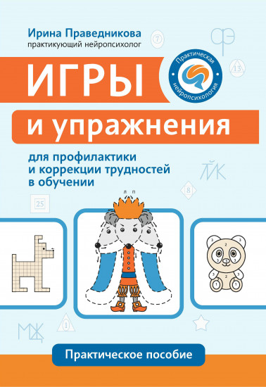 Игры и упражнения для профилактики и коррекции трудностей в обучении