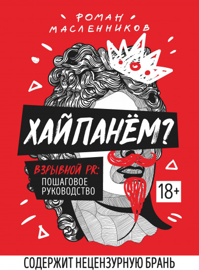 Хайпанем? Взрывной PR. Пошаговое руководство