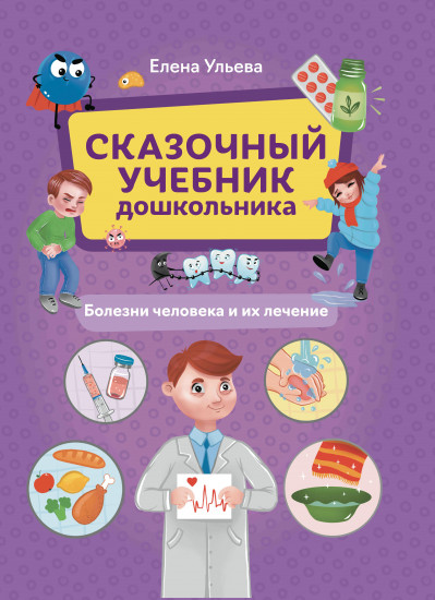 Сказочный учебник дошкольника. Болезни человека и их лечение