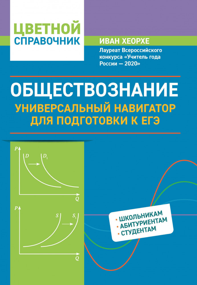 Обществознание. Универсальный навигатор для подготовки к ЕГЭ | Цветной справочник
