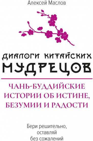 Диалоги китайский мудрецов. Чань-буддийские истории об истине, безумии и радости
