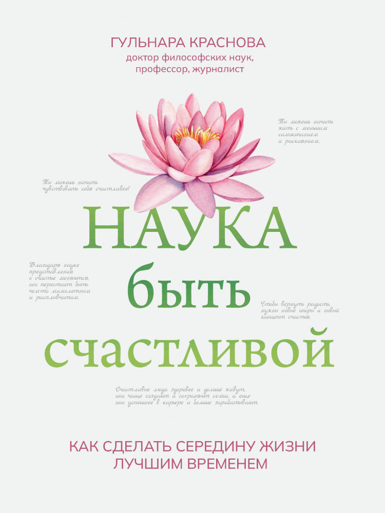 Наука быть счастливой | Живи на полную