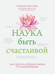 Наука быть счастливой