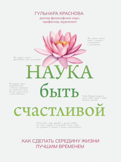 Наука быть счастливой