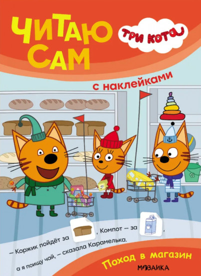 Три кота. Поход в магазин