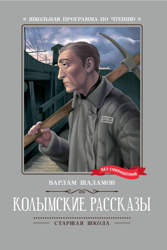Колымские рассказы | Школьная программа по чтению
