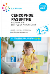 Сенсорное развитие детей. Сборник игр и игровых упражнений
