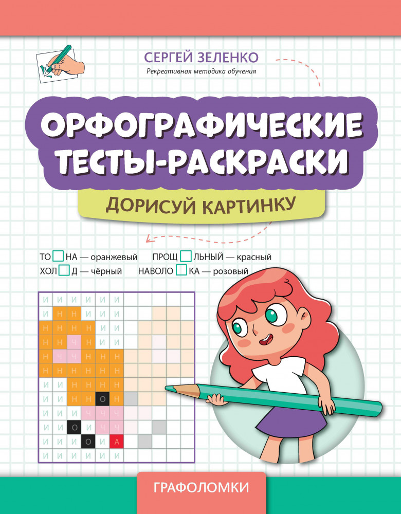Орфографические тесты-раскраски. Дорисуй картинку | Графоломки