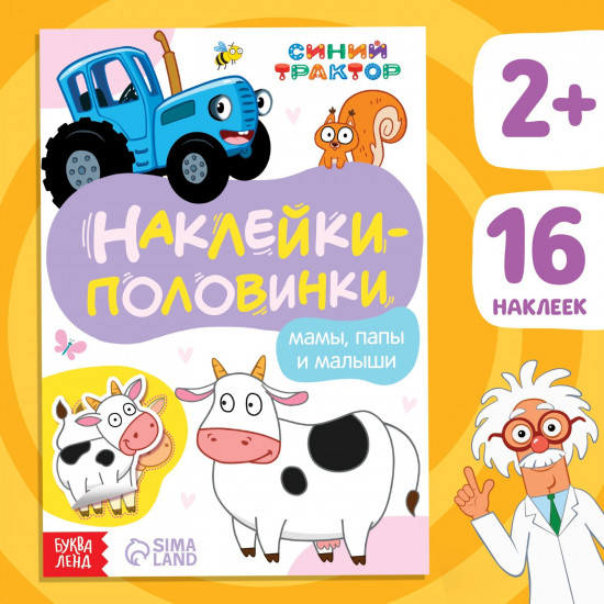 Наклейки-половинки «Мамы, папы и малыши»
