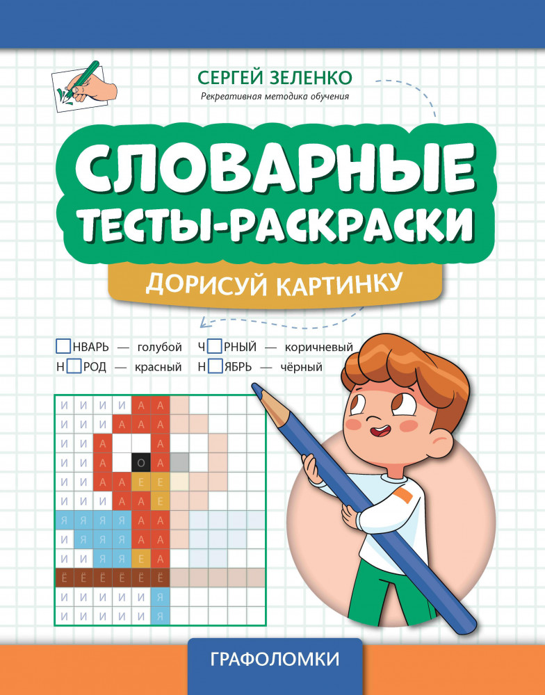 Словарные тесты-раскраски. Дорисуй картинку | Графоломки