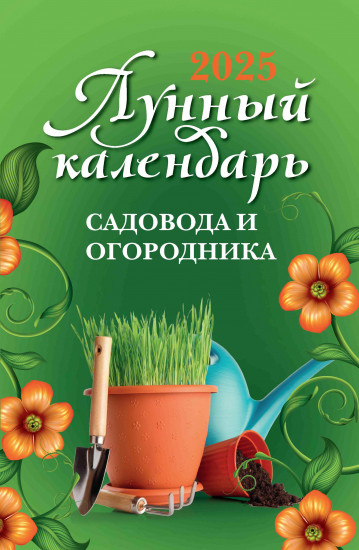Лунный календарь садовода и огородника 2025 год