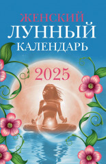 Женский лунный календарь 2025 год