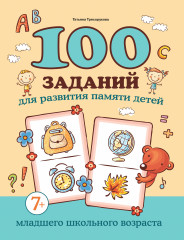 100 заданий для развития памяти детей младшего школьного возраста