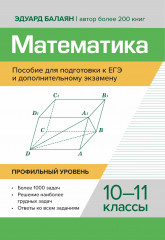 Математика. Пособие для подготовки к ЕГЭ. 10-11 класс. Профильный уровень