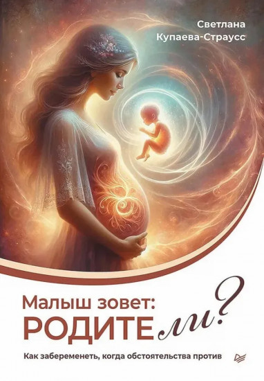 Малыш зовет: родите ли? Как забеременеть