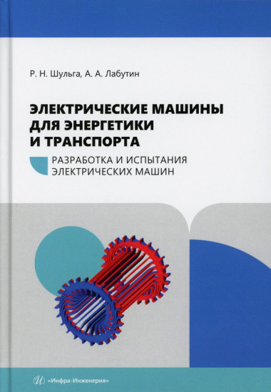 Электрические машины для энергетики и транспорта. Разработка и испытания электрических машин