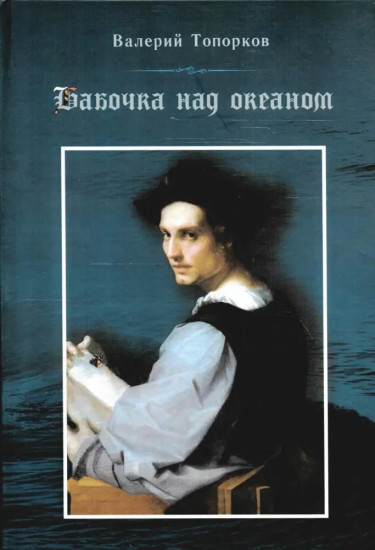 Бабочка над океаном. Биографическая история в четырех частях