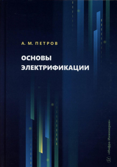 Основы электрификации