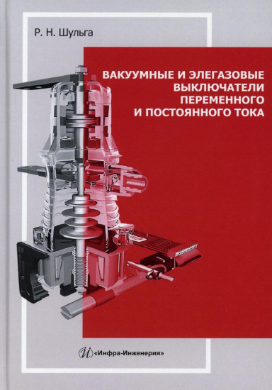 Вакуумные и элегазовые выключатели переменного и постоянного тока