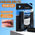 Бальзам для губ мужской