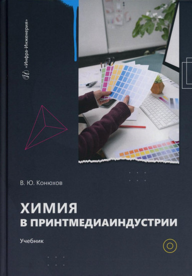 Химия в принтмедиаиндустрии