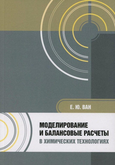 Моделирование и балансовые расчёты в химических технологиях