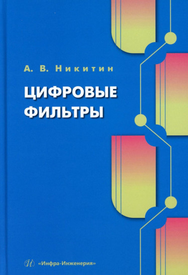 Цифровые фильтры