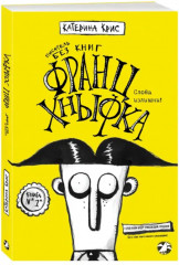 Франц Хныфка. Писатель без книг
