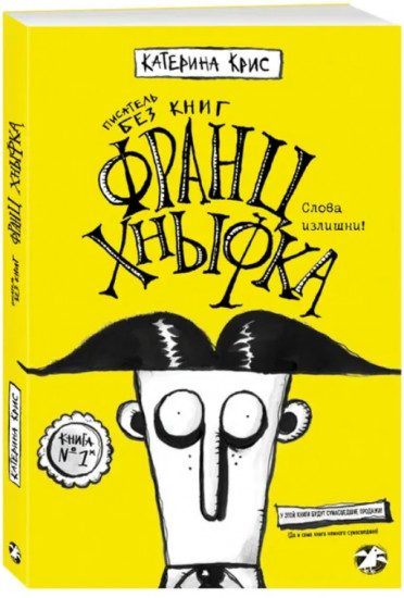 Франц Хныфка. Писатель без книг