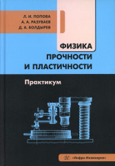 Физика прочности и пластичности. Практикум