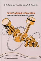 Прикладная механика. Лабораторно-практические работы