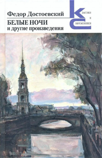 Белые ночи и другие произведения