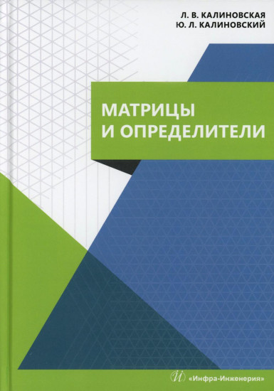 Матрицы и определители