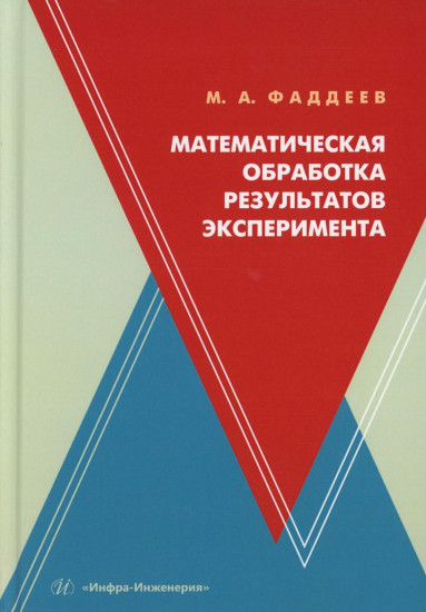 Математическая обработка результатов эксперимента