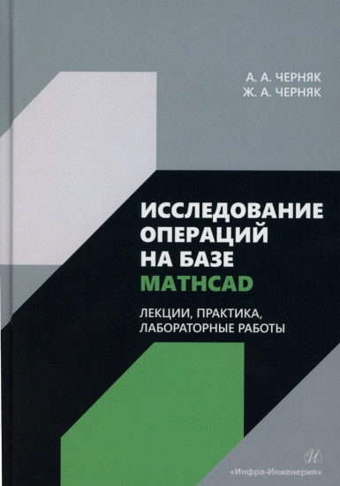 Исследование операций на базе Mathcad. Лекции, практика, лабораторные работы