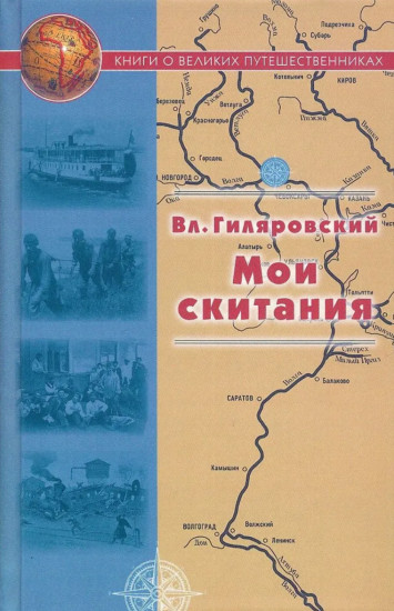 Мои скитания