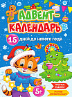 Адвент-календарь «15 дней до Нового Года»