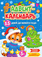 Адвент-календарь «15 дней до Нового Года»