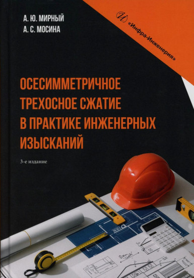 Осесимметричное трехосное сжатие в практике инженерных изысканий