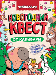 Новогодний квест от капибары. Создайте праздник ребёнку