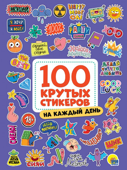100 крутых стикеров «На каждый день»