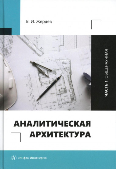 Аналитическая архитектура. Часть 1. Общенаучная