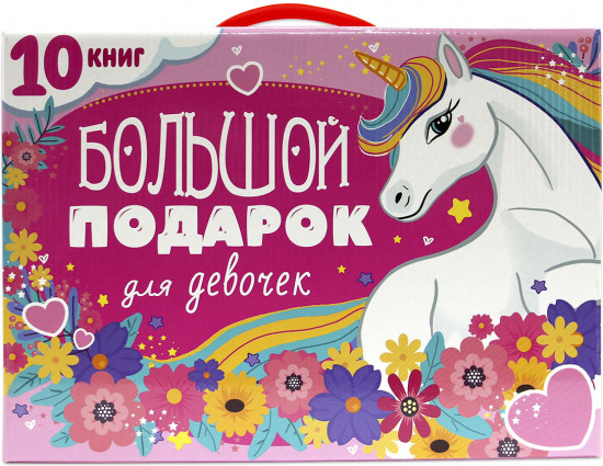 Набор подарочный «Большой подарок для девочек»