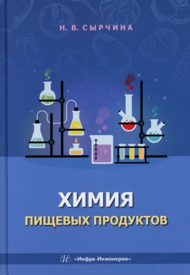 Химия пищевых продуктов
