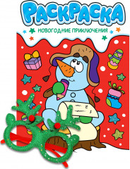 Раскраска «Новогодние каникулы»