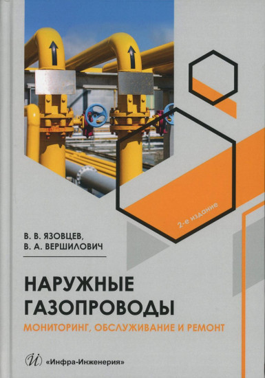 Наружные газопроводы. Мониторинг, обслуживание и ремонт