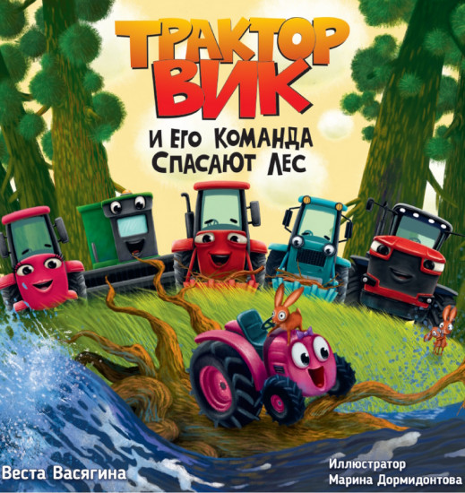 Трактор Вик и его команда спасают лес
