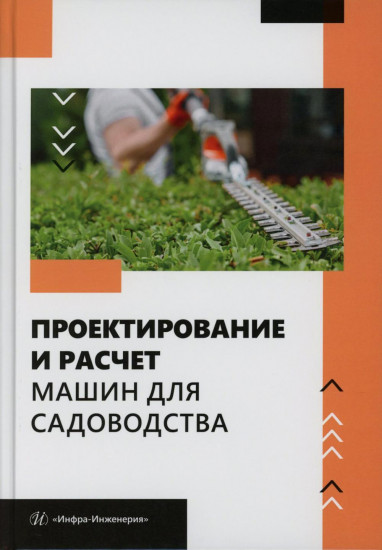 Проектирование и расчёт машин для садоводства