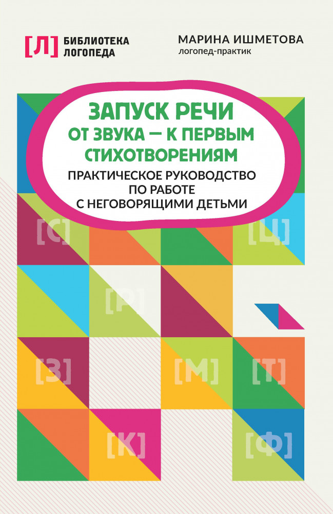 Запуск речи. От звука — к первым стихотворениям | Библиотека логопеда