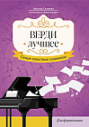 Верди. Лучшее. Самые известные сочинения для фортепиано